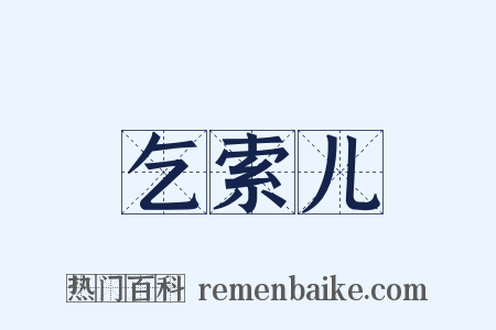 乞索儿是什么意思的图片
